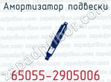 Амортизатор подвески 65055-2905006 