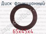65х45х4 фотография 2 диска фрикционного.