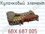 Кулачковый элемент 6ВХ.687.005 