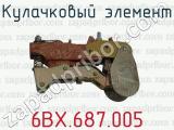 6ВХ.687.005 фотография 2 кулачкового элемента.