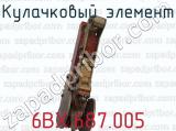 6ВХ.687.005 фотография 3 кулачкового элемента.