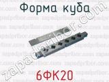 6ФК20 фотография куба.
