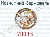 Магнитный держатель 7003В 