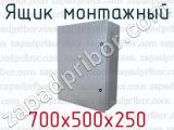 Ящик монтажный 700х500х250