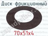 70х51х4 фотография 2 диска фрикционного.