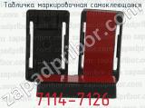 7114-7126 фотография 2 таблички маркировочной самоклеющейся.