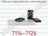 7114-7126 фотография 3 таблички маркировочной самоклеющейся.