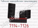 7114-7126 фотография 4 таблички маркировочной самоклеющейся.
