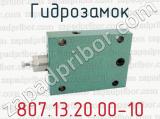807.13.20.00-10 фотография 3 гидрозамка.