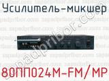 Усилитель-микшер 80ПП024М-FM/МР 