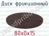 80х0х15 фотография 2 диска фрикционного.