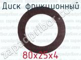 80х25х4 фотография 2 диска фрикционного.