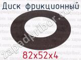 82х52х4 фотография 2 диска фрикционного.