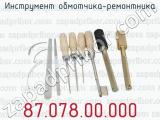 87.078.00.000 фотография 2 инструмента обмотчика-ремонтника.