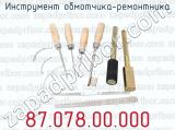 87.078.00.000 фотография 3 инструмента обмотчика-ремонтника.