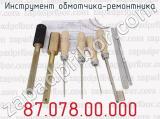 87.078.00.000 фотография 4 инструмента обмотчика-ремонтника.