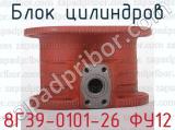 8Г39-0101-26 ФУ12 фотография 3 блока цилиндров.