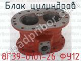 8Г39-0101-26 ФУ12 фотография 4 блока цилиндров.