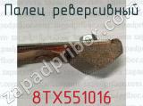 8ТХ551016 фотография 2 пальца реверсивного.