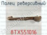 8ТХ551016 фотография 3 пальца реверсивного.