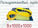 Полиуретановый лист 8х1000х1000