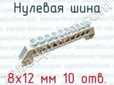 Нулевая шина 8х12 мм 10 отв.