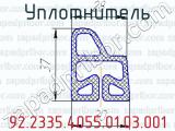 Уплотнитель 92.2335.4055.01.03.001