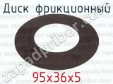 95х36х5 фотография 2 диска фрикционного.
