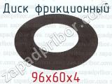 96х60х4 фотография 2 диска фрикционного.