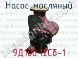 Насос масляный 9Д100.12Сб-1