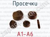 Просечки A1-A6