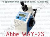 Рефрактометр лабораторный цифровой Abbe WAY-2S 