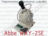 Рефрактометр лабораторный цифровой Abbe WAY-2SE 