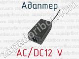 Адаптер AC/DC12 V 