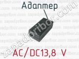 Адаптер AC/DC13,8 V 