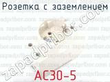AC30-5 фотография 2 розетки с заземлением.