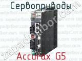 Сервоприводы Accurax G5 