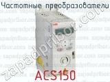 Частотные преобразователи ACS150 