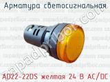 Арматура светосигнальная AD22-22DS желтая 24 В AC/DC 