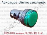 Арматура светосигнальная AD22-22DS зеленая 110/220/380 В АС 