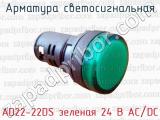 Арматура светосигнальная AD22-22DS зеленая 24 В AC/DC 