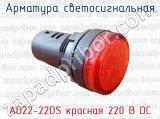 Арматура светосигнальная AD22-22DS красная 220 В DC