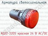 Арматура светосигнальная AD22-22DS красная 24 В AC/DC 
