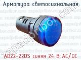 Арматура светосигнальная AD22-22DS синяя 24 В AC/DC