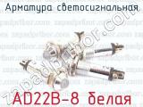 AD22B-8 белая фотография 2 арматуры светосигнальной.
