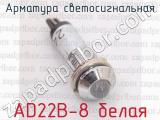 AD22B-8 белая фотография 3 арматуры светосигнальной.