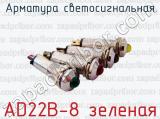 Арматура светосигнальная AD22B-8 зеленая