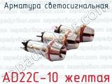 Арматура светосигнальная AD22C-10 желтая 