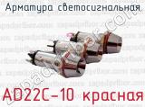 Арматура светосигнальная AD22C-10 красная