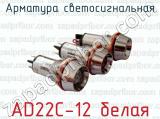 Арматура светосигнальная AD22C-12 белая 